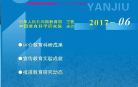 教育杂志,杂志视角下的教育理论与实践