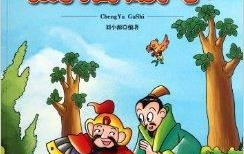 儿童成语故事,寓教于乐，传承智慧