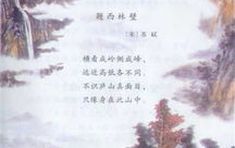题西林壁 古诗,苏轼题西林壁中的哲理与人生启示