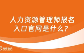 人力资源管理师报名官网,解锁职业发展新篇章