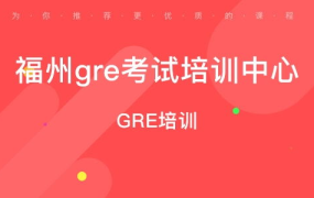 福州gre培训,助您高效备战，迈向理想学府