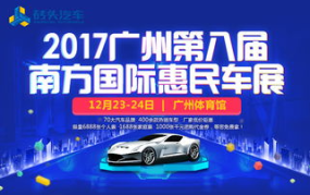广州车展门票价格,公众日50元，专业日100元，购票攻略一览”