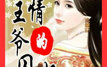 冷情王爷的囚妃,爱恨交织的宫廷秘恋