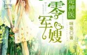 神医小军嫂:躺下,躺下，唤醒治愈之力