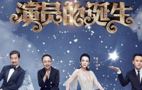 演员的诞生第一季,巅峰对决，演技巅峰