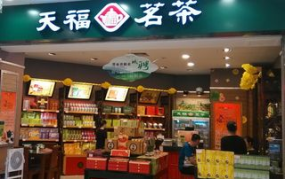 天福茗茶加盟条件,品质生活新机遇