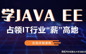 成都java培训,系统化实战提升，助力职场发展