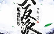 我的徒弟都是大反派,揭秘师徒间的权力博弈与命运交织